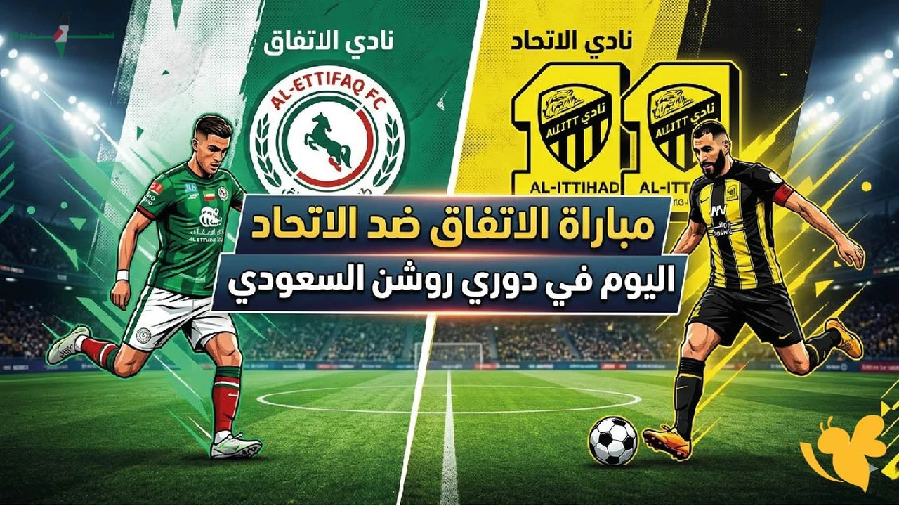 موعد انطلاق مباراة الاتفاق والاتحاد في دوري روشن السعودي اليوم